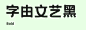 字由文艺黑