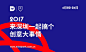 topys mindpark创意大会