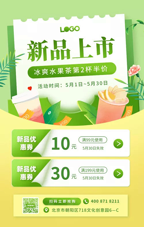 创意时尚饮品新品上市活动促销手机海报