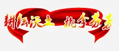 教师节高清素材 中国风 元素 教师节 桃李芬芳 海报装饰 素材 红色 绸缎 耕耘沃土 艺术字 设计 贺卡 免抠png 设计图片 免费下载