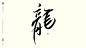 书法字体设计--十二生肖象形字-古田路9号-品牌创意/版权保护平台