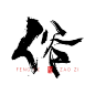 黑与白[风歌造字书法定制327期]
商业书法 / 书法定制 / 书法主题 / 书法标题 / 书法LOGO / 游戏电影封面书法
风歌造字所有已发表的书法作品，未经允许请勿商用

本期书法字主题：善恶黑白贵贱雅俗难易真假生死亲疏好坏
风歌造字，壮大中国字造！做国内最专业的商业书法定制！