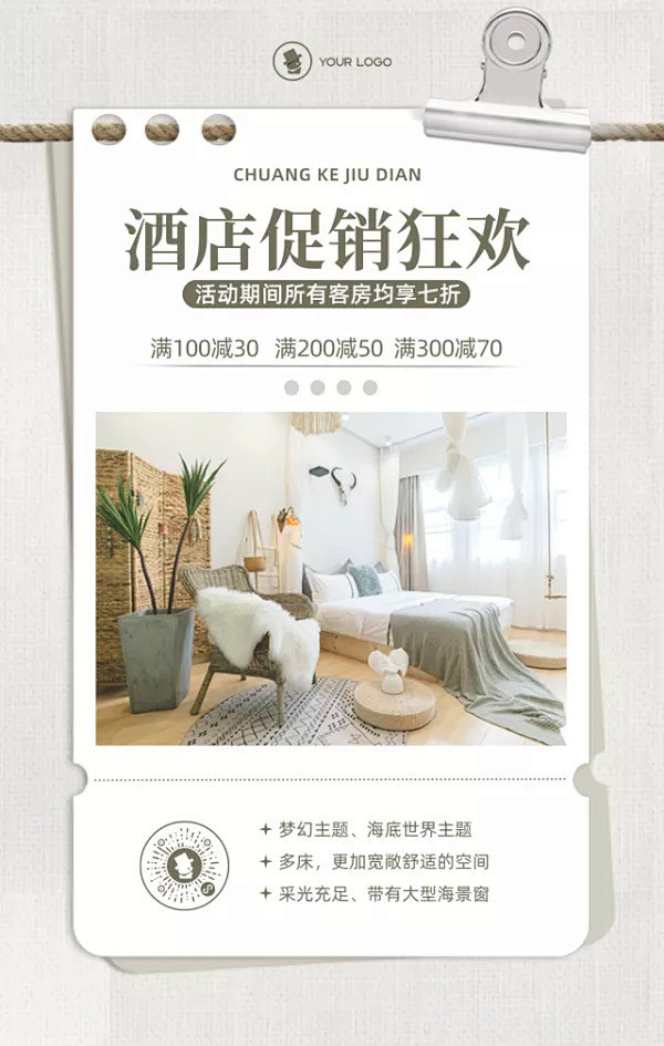 创意时尚酒店活动促销手机宣传海报