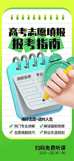 高考志愿填报服务指南海报