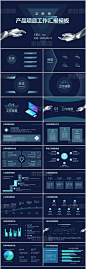 蓝色科技风产品项目工作汇报模板PPT