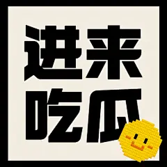 醒目大字娱乐吃瓜公众号次图