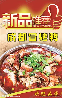 成都冒烤鸭 【酷图网】新品推荐,餐饮美食,美食推荐,红色餐饮海报,美食新品,成都买烤鸭,成都特色,成都冒菜,成都特色展板,美食展板,美食灯箱,成都烤鸭灯箱,新品推荐灯箱,新品推荐展板