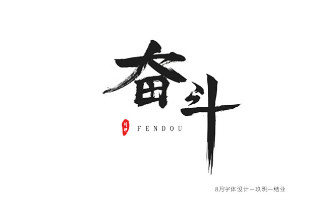 奋斗