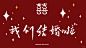 超囍庆‼️18款结婚电视投屏图片来啦 - 小红书