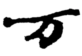 【万】行书,郑板桥,郑板桥书法字典,万书法-花瓣网