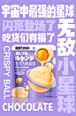 天唐出品 《奇事巧克力脆星球》设计