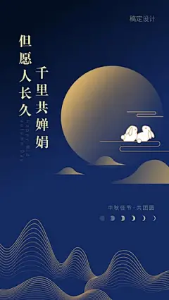 中秋祝福/简洁扁平风/手机海报