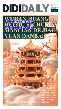 滴滴代驾 GIF版小样 华中 武汉 黄鹤...