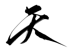 天58