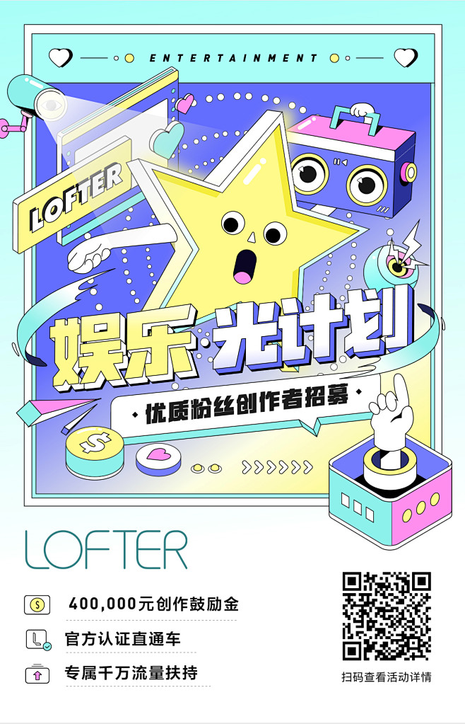 LOFTER-娱乐光计划