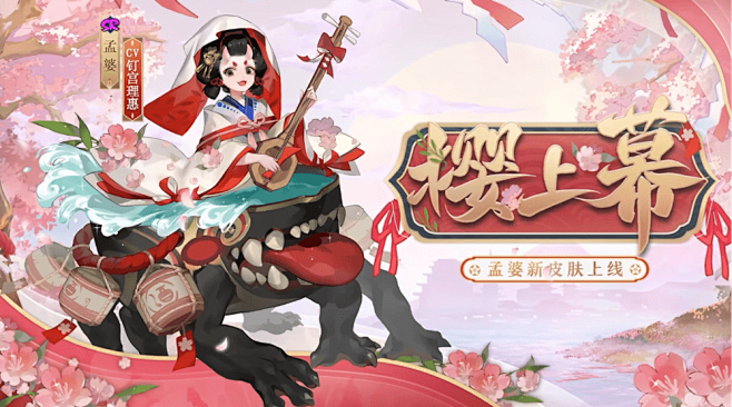 《阴阳师》公开孟婆皮肤「樱上幕」 全新活...