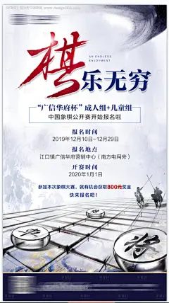 地产下棋比赛海报--享设计