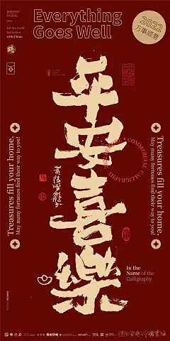 黄陵野鹤书法壁纸春节系列篇-平安喜乐