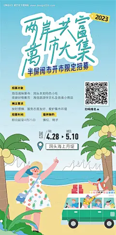 源文件下载【海岛市集摊主招募海报】编号：20231201103226976