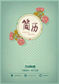 复古花朵简历封面