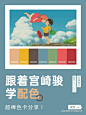 宫崎骏配色