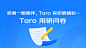 感谢一路相伴，Taro 有你更精彩～  [Taro 用研问卷]