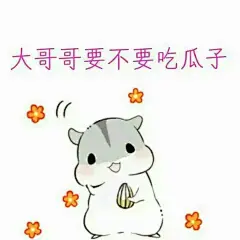 【布丁采集】二次元，动漫，表情包，萌萌哒小仓鼠～