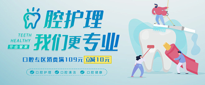 口腔护理banner