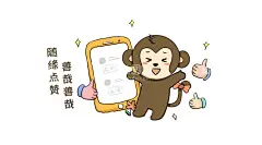 猴子  - 源文件下载【酷图网】白底高清,动漫卡通形象,原创卡通,动物形象,卡通小猴,卡通可爱小鸡,呆萌小猴,萌,可爱,Q版,猴,生肖,猴年,卡通,小猴,生肖猴,卡通猴,十二生肖,中国元素,十二属相,传统文化,十二生肖猴,国潮,可爱卡通猴子,跳舞的小猴,手绘漫画猴子,Q版小猴