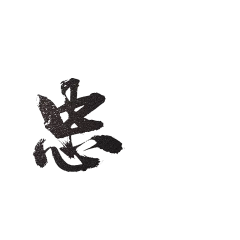 南山有只小鸡精采集到素材——字
