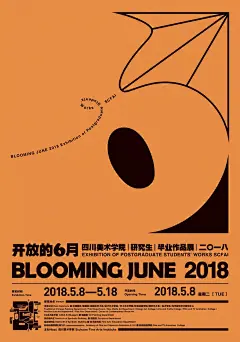 2018年毕业展海报设计 四川美术学院