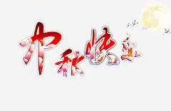 中秋高清素材 设计图片 免费下载 页面网页 平面电商 创意素材 png素材