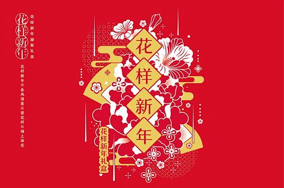 花样新年迎春年品礼盒新年/ Behanc...