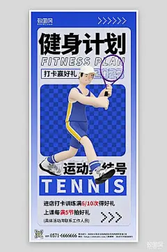 健身计划运动网球蓝色3D海报