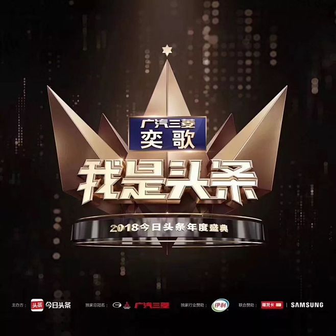 我是头条·2018今日头条年度盛典，到底...