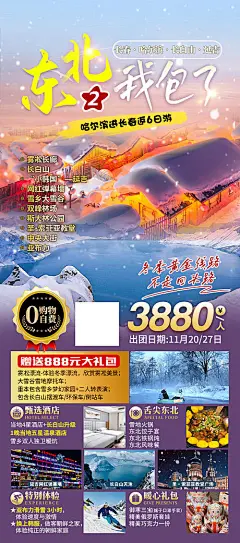 东北哈尔滨长白山延吉旅游海报-源文件分享-ywjfx.cn