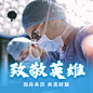 致敬英雄微信头像方形海报