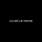 出自于@How、lucky
花瓣转采文字请勿改动，谢谢！