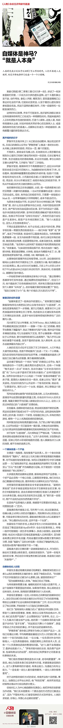 自媒体是神马？自媒体经纪人 @申音 说：“就是人本身。” 自媒体时代，人们不再去大超市购物，而是不停地推开门走进一个又一个小商铺。这些可称”铺子“的微信公众账号有：冯大辉（@Fenng）的“小道消息”、@罗振宇 的“罗辑思维”、程岺峰的“云科技”、吴翰清（@aullik5）的“道哥的黑板报”。