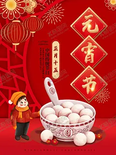 喜庆春节新年汤圆元宵节节日海报 【酷图网】喜庆,春节,新年,汤圆,元宵节,十五,正月