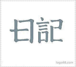 日记时尚专卖字体设计字体设计欣赏字体logo设计艺术字体设计字体设计