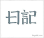 日记时尚专卖—字体设计，字体设计欣赏,字体logo设计,艺术字体设计,字体设计在线