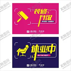 装修升级 【酷图网】装修升级,店面升级,休业中,即将开业,敬请期待,全面升级,开业海报,品牌升级,开业,升级,重装升级,店面升级海报,店面升级通知,店面升级宣传,开业升级,盛大升级,店面升级促销,店铺升级,门面升级,升级海报,门店升级,乔迁升级,店面装修升级,门面形象升级,品牌形象升级,优惠,促销,活动