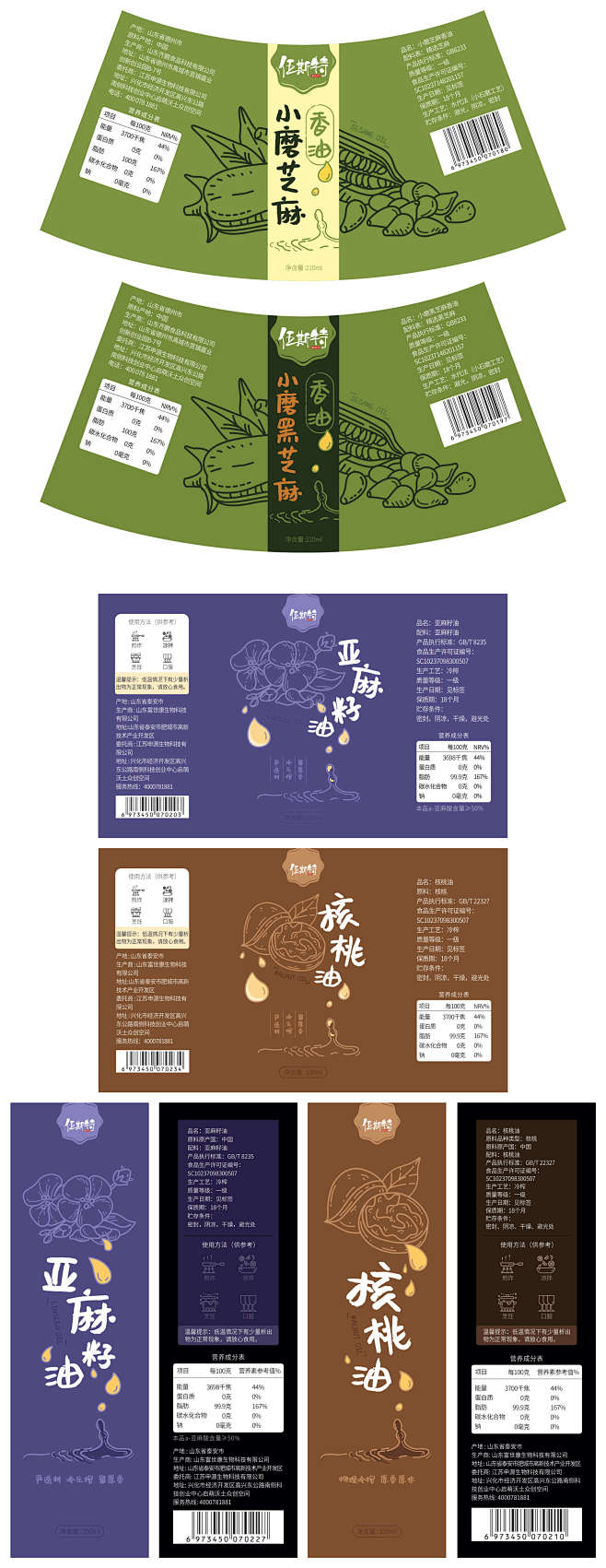 伍斯特核桃油、亚麻籽油、芝麻油包装设计