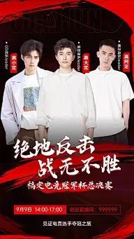 网络游戏电竞直播预告宣传海报