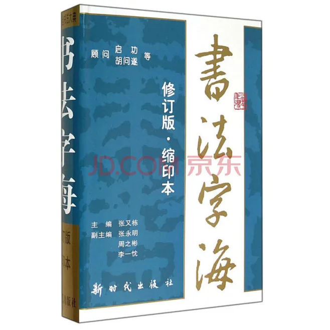 《书法字海（修订版 缩印本）》【摘要 书评 试读】- 京东图书