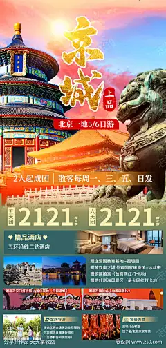 京城北京旅游活动海报_源文件下载_PSD格式_1080X2268像素-行程,国风,游玩,旅游,北京,北京旅游-作品编号:2023101815592828-源文件下载-志`设͵网