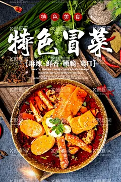 冒菜  - 源文件下载【酷图网】冒菜,成都冒菜,冒菜海报,成都冒菜展板,冒菜简介,冒菜小吃,四川冒菜,冒菜加盟,成都冒菜加盟,冒菜挂图,冒菜墙画,冒菜挂画,成都冒菜壁画,冒菜设计,重庆冒菜,冒菜店,成都冒菜文化,冒菜中国风,成都小吃,美食节,中华美食,成都特产美食,特色冒菜,特色小吃