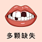 医美 口腔 牙齿 牙齿类型 多颗缺失 缺牙