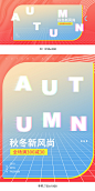 秋冬焕新海报,秋冬新品海报,秋季海报,服饰海报,服装海报,女装海报,男装海报,童装海报,内衣海报,男装海报,秋季焕新海报,秋季新品海报,电商海报,天猫海报,淘宝海报,海报背景,波普风海报,
